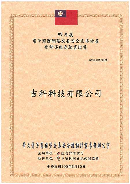 經濟部 電子商務 網路交易安全 宣導計劃