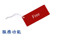 服務功能