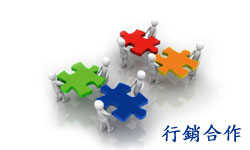 行銷合作